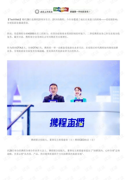 攜程在后疫情時代布局國內與入境旅游的深耕策略